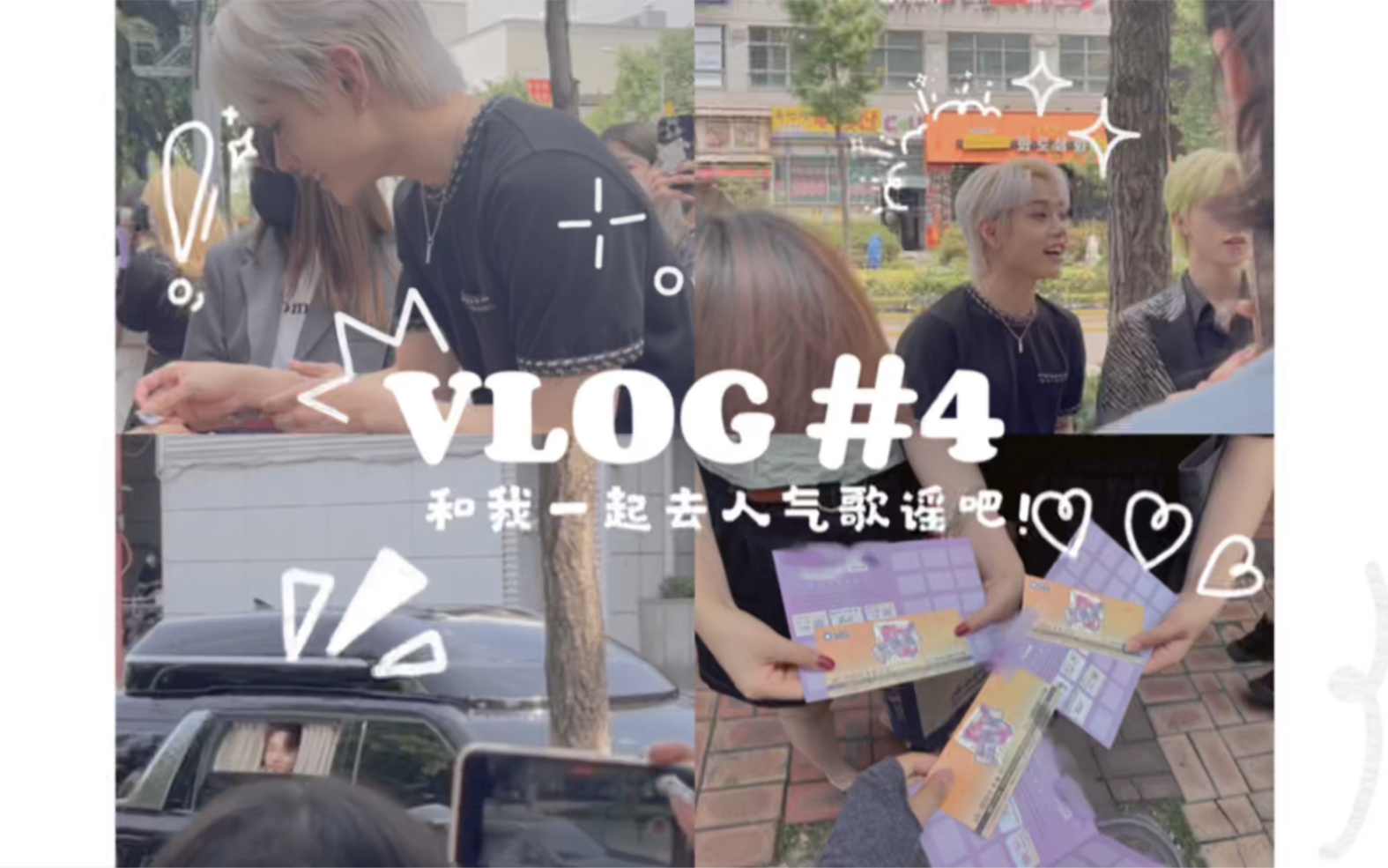 [图]vlog#04|在韩国你不开心就去追星｜和小糊团明星零距离体验｜偶遇bts下班｜人气歌谣现场录制