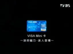 Download Video: 【中国台湾省广告】VISA mini卡2003~2004年广告缩小篇