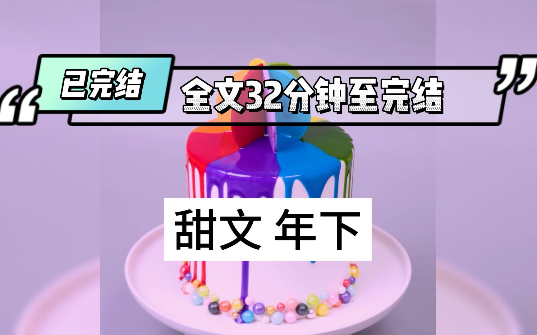 [图]（已完结）他白月光回国那天，我俩同时被爆猛料，从此你走你的阳关道，我过我的独木桥