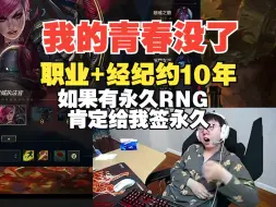 Descargar video: Mlxg：我的青春都没了职业和经纪约10年，有永久RNG肯定给我签永久约