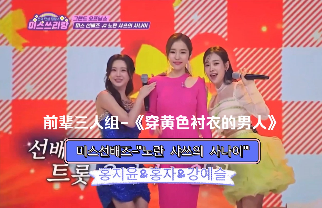 【miss3郎】miss trot前辈三人组-《穿黄色衬衫的男人》.