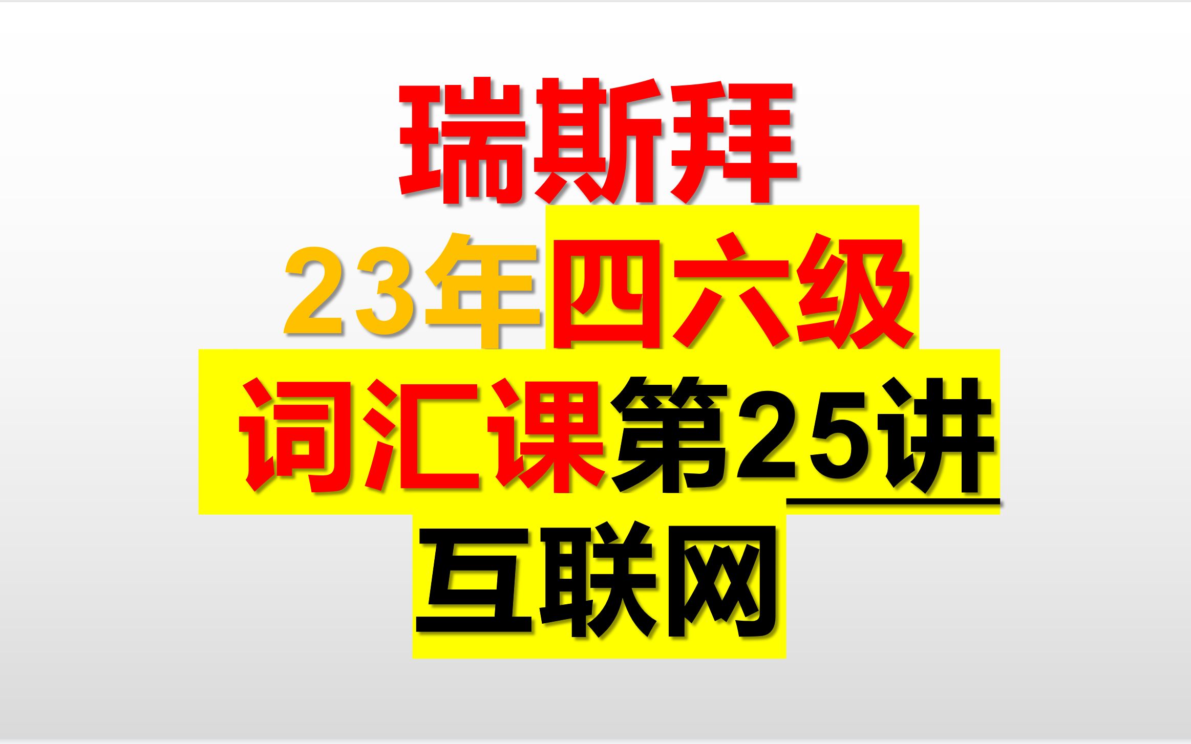 23年四六级词汇课 共35讲 第25讲 互联网哔哩哔哩bilibili