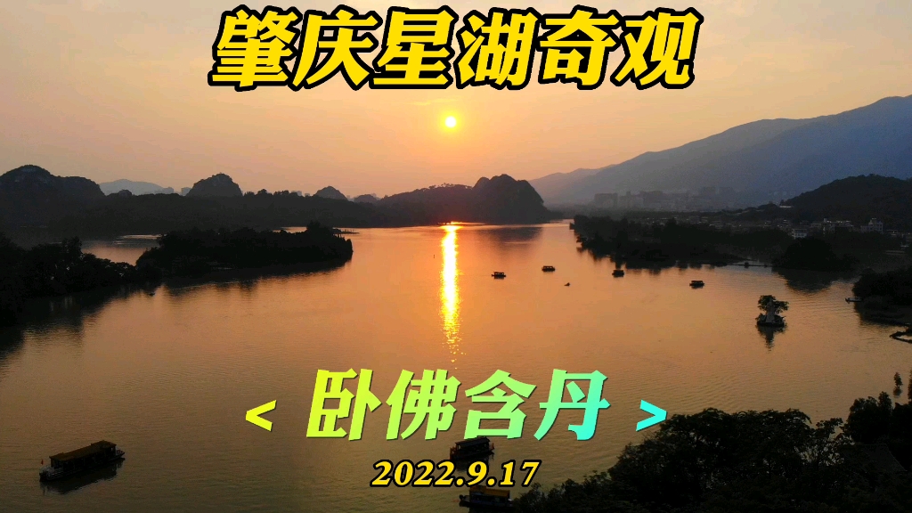 [图]肇庆卧佛含丹2022年9月17日天象奇观引众人，夕阳余辉美艳震撼了vlog