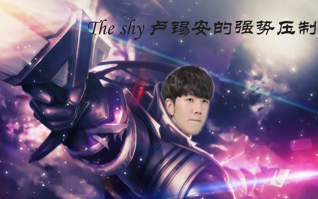 theshy上单卢锡安对线杰斯输出拉满恐怖如斯