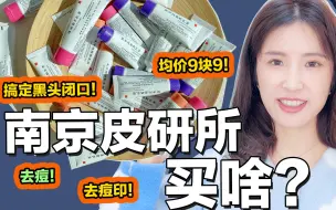 Télécharger la video: 南京皮炎所买啥好？均价几块钱，闭眼入不踩雷！！还有详细购买攻略！！新手包教会