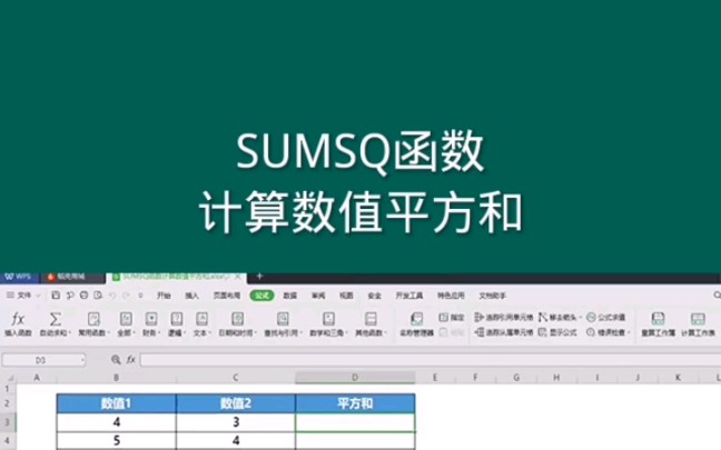 SUMSQ函数,计算数值平方和, Office Excel电子表格哔哩哔哩bilibili