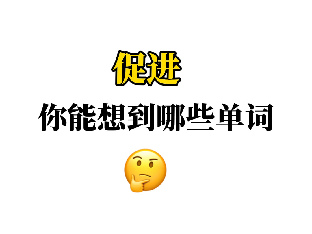 【促进】——你能想到哪些单词?哔哩哔哩bilibili