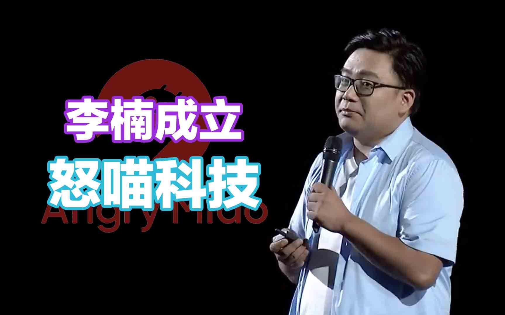 【刷爆科技圈】李楠成立怒喵科技:员工只收90后,还是要赚年轻人的钱?哔哩哔哩bilibili