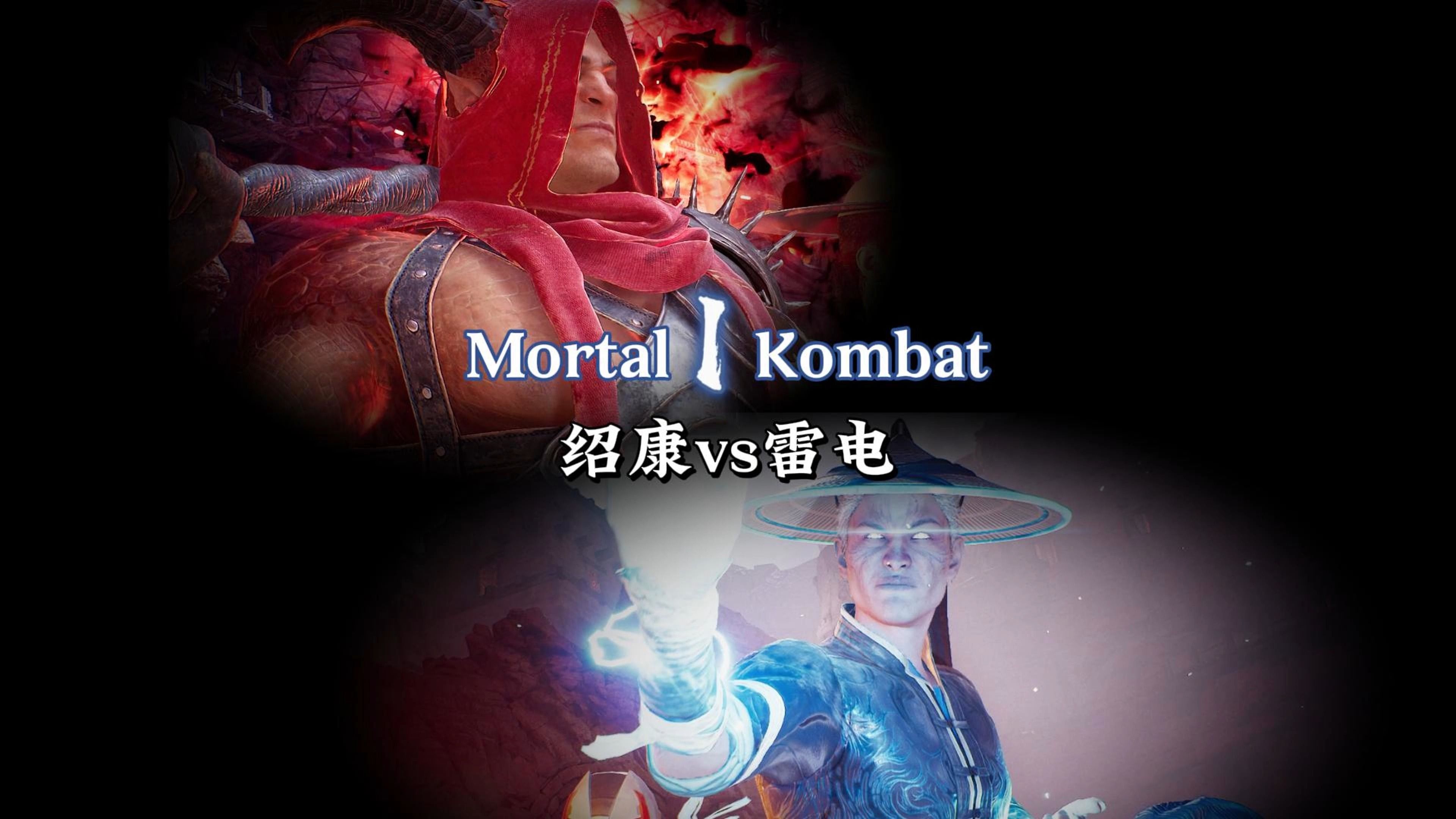 真人快打1:雷电vs绍康(玩家排位赛)-真人快打-11酱-真人快打-11酱-哔哩哔哩视频