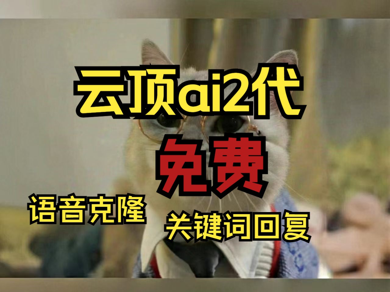 无人直播ai语音回复,云顶第二代免费版,关键词回复哔哩哔哩bilibili