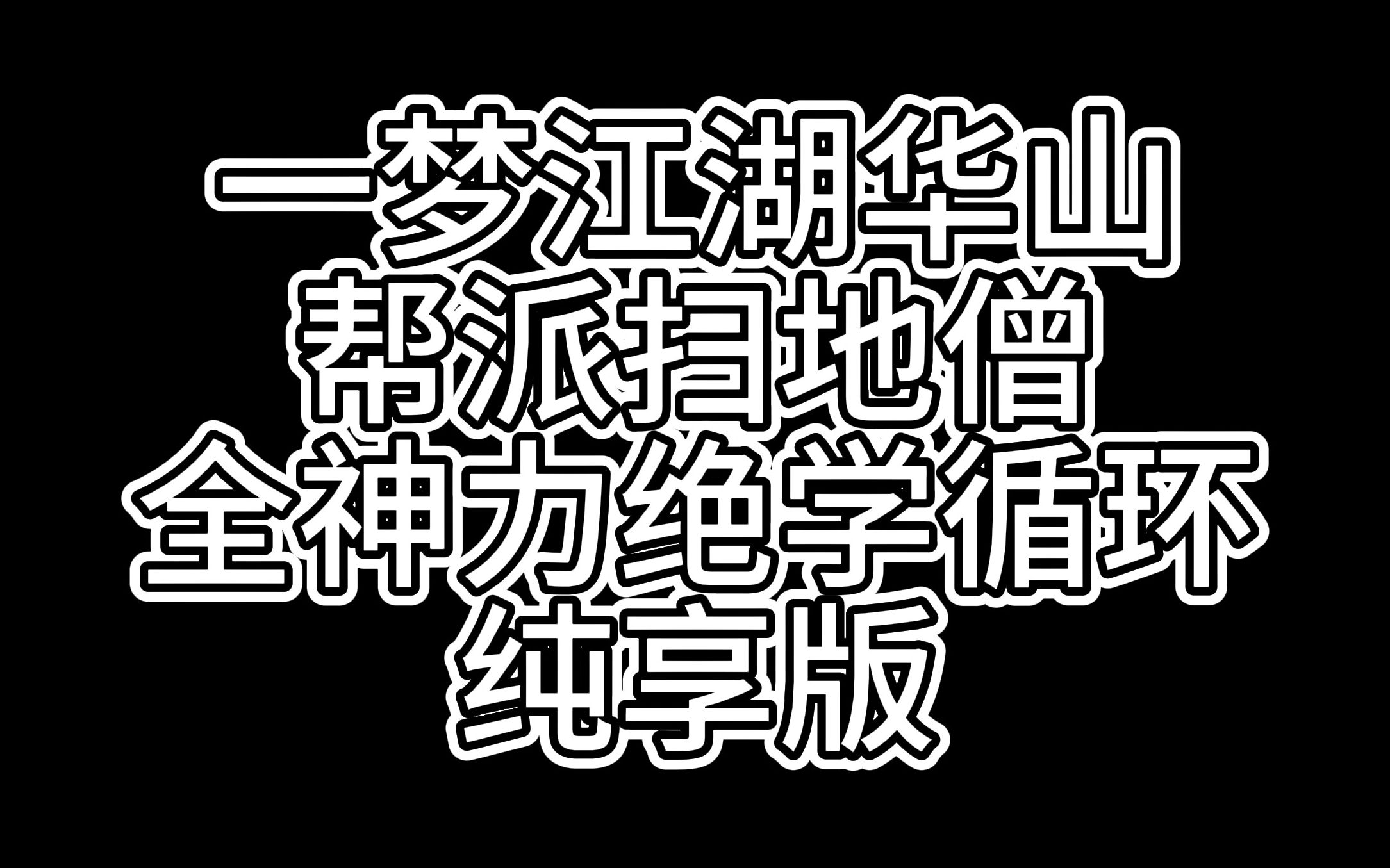 【一梦江湖】华山帮派扫地僧,全神力绝学技能循环(纯享版)一梦江湖技巧