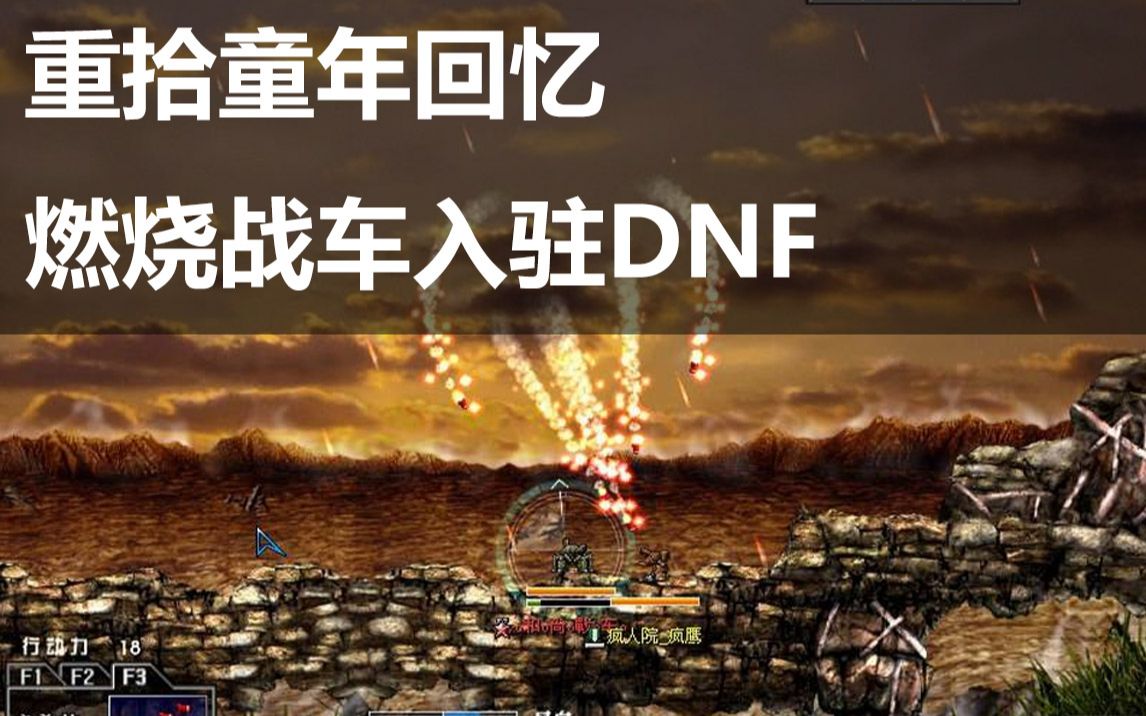 [图]你甚至可以在DNF里玩到小学的燃烧战车！【DNF死兔子】