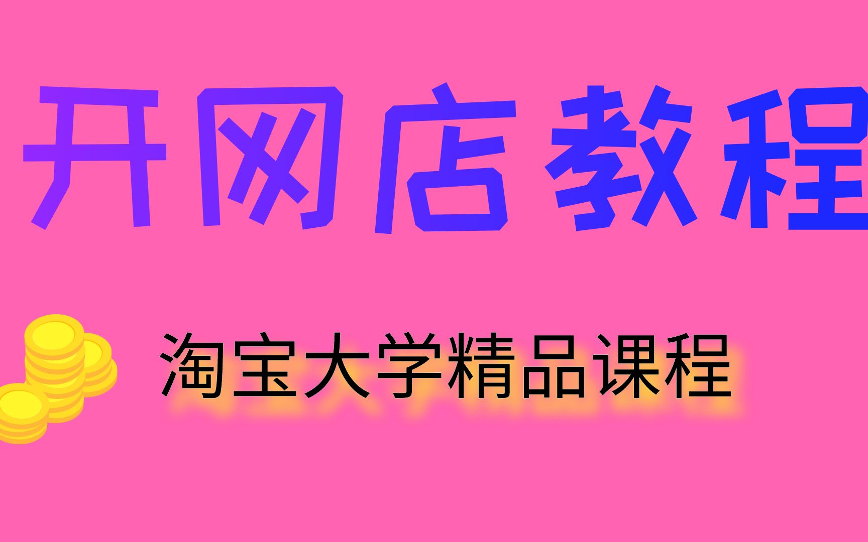 淘宝如何开店视频教程 0基础新手如何开淘宝网店 上班族开网店月入过万教程 通过一个软件可以实现自动发货哔哩哔哩bilibili