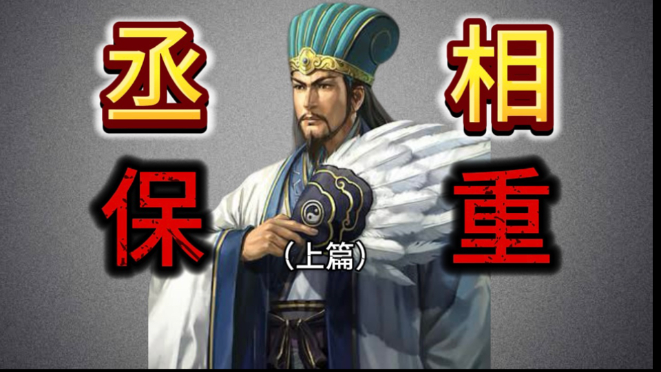 [图]【三国志11 威力加强版】一名三国志游戏玩家对诸葛丞相的致敬：挥师北伐，剑指长安！（上篇）