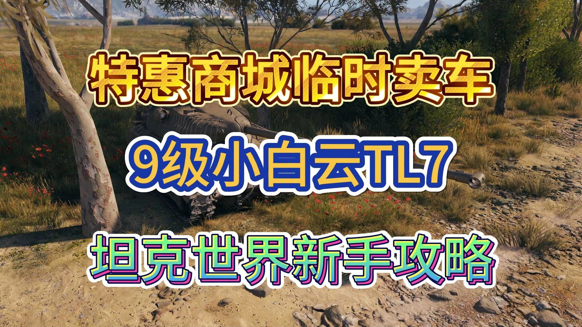 【坦克世界新手攻略】特惠商城限时卖车20241024坦克世界