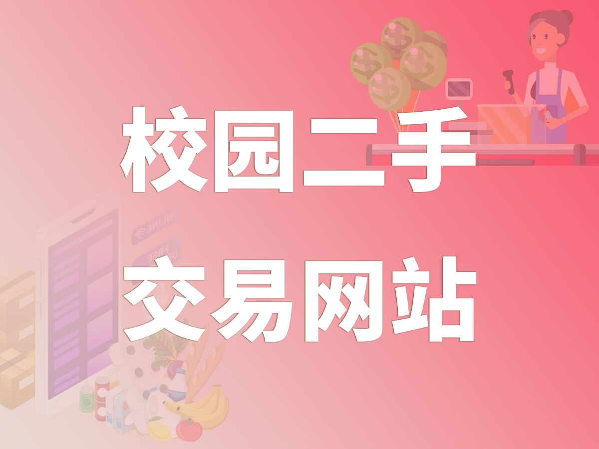 校园二手交易