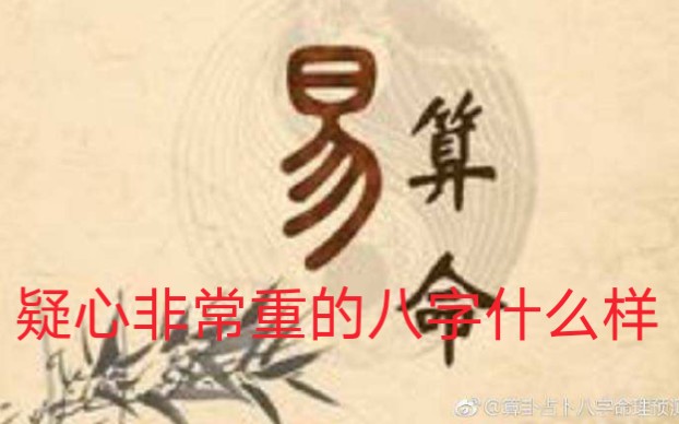 七杀偏印,疑心非常重的八字,桃花也是靓点之一!哔哩哔哩bilibili