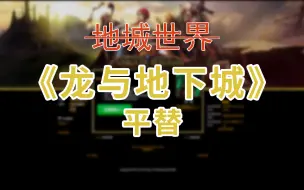 Download Video: 【地城世界】奇幻！硬核！将龙与地下城的冒险故事延续！