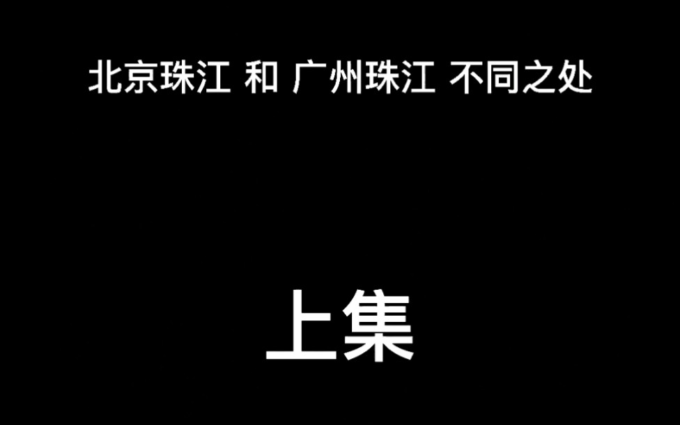 北京珠江钢琴 和 广州珠江钢琴 有何不同哔哩哔哩bilibili