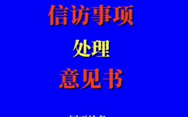 信访事项处理意见书,需知道!哔哩哔哩bilibili