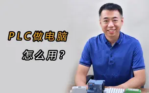 Download Video: 电脑能当做PLC使用吗？