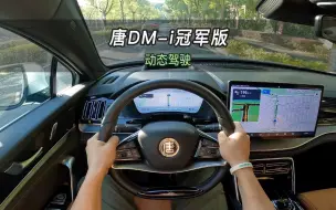 下载视频: 【大虾沉浸式试驾】23款唐DM-i冠军版 112KM尊享👉百公里加速·隔音·油耗全知道！