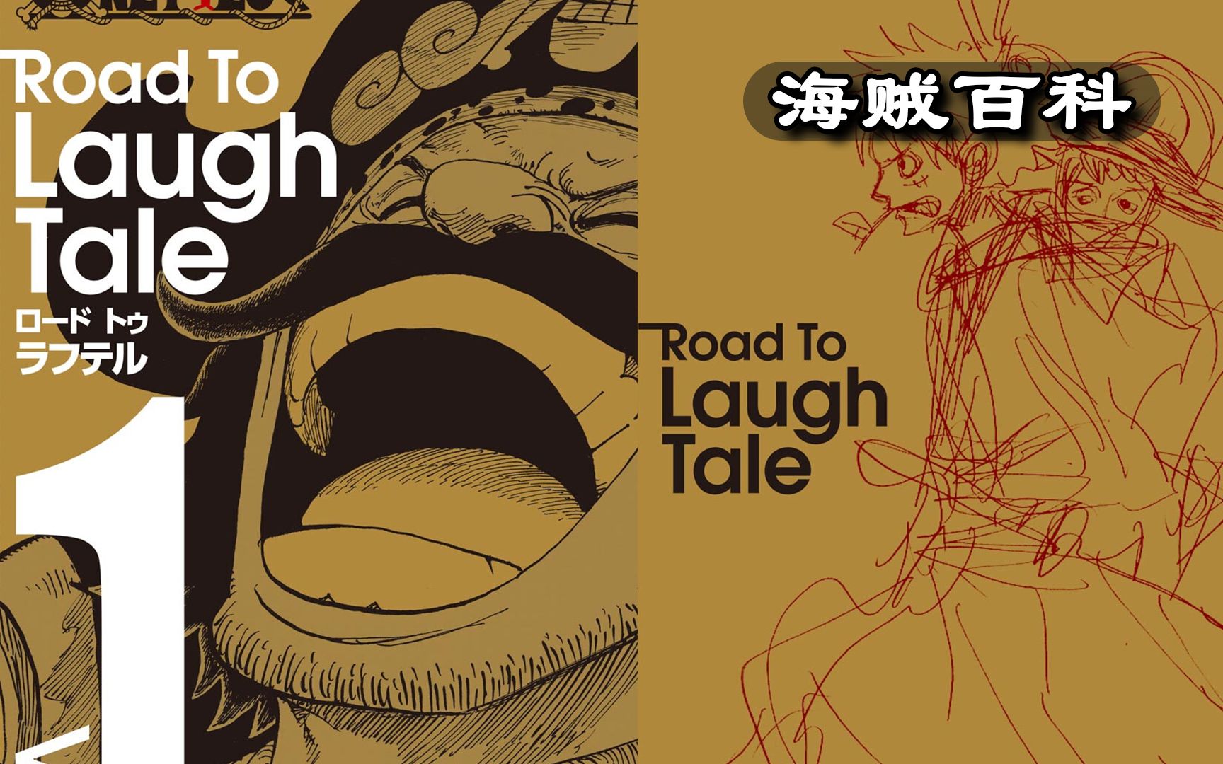 通往拉夫德鲁之路(Road to Laugh Tale Vol.1),历史正文的相关情报,罗杰的冒险回顾,吉贝克的信息,以及草帽团“和之国篇”的设定稿!!哔哩哔哩...