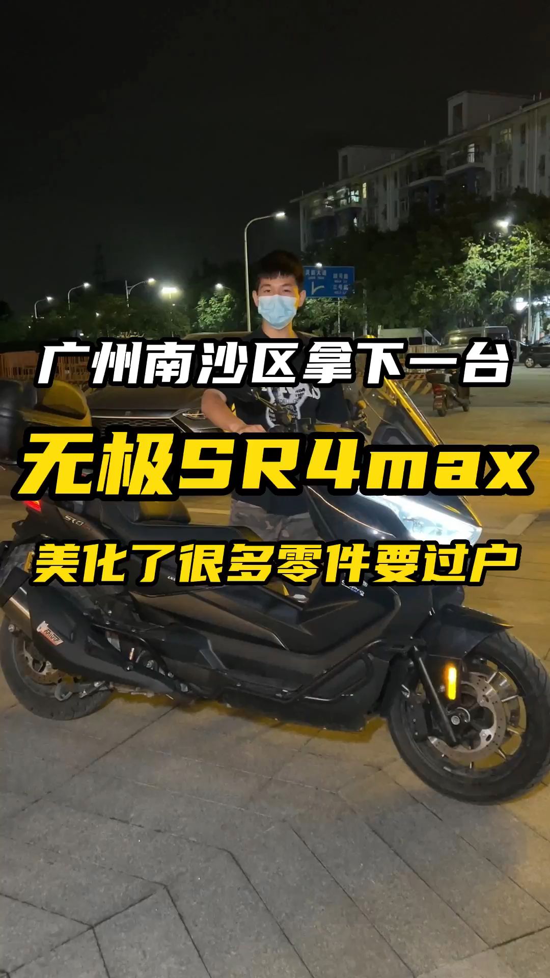 无极的踏板车型SR4MAX,加装的零件很多,车子很好开哔哩哔哩bilibili