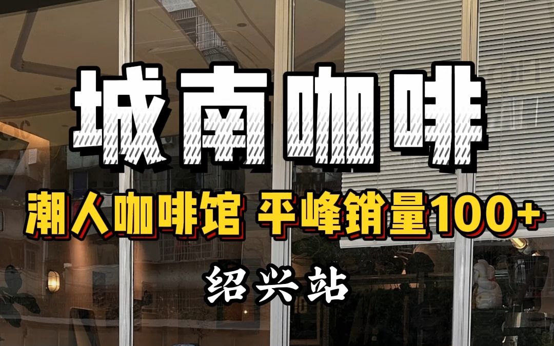绍兴超人咖啡馆 平峰销售100+杯 主理人还很帅!打卡999家咖啡探店哔哩哔哩bilibili