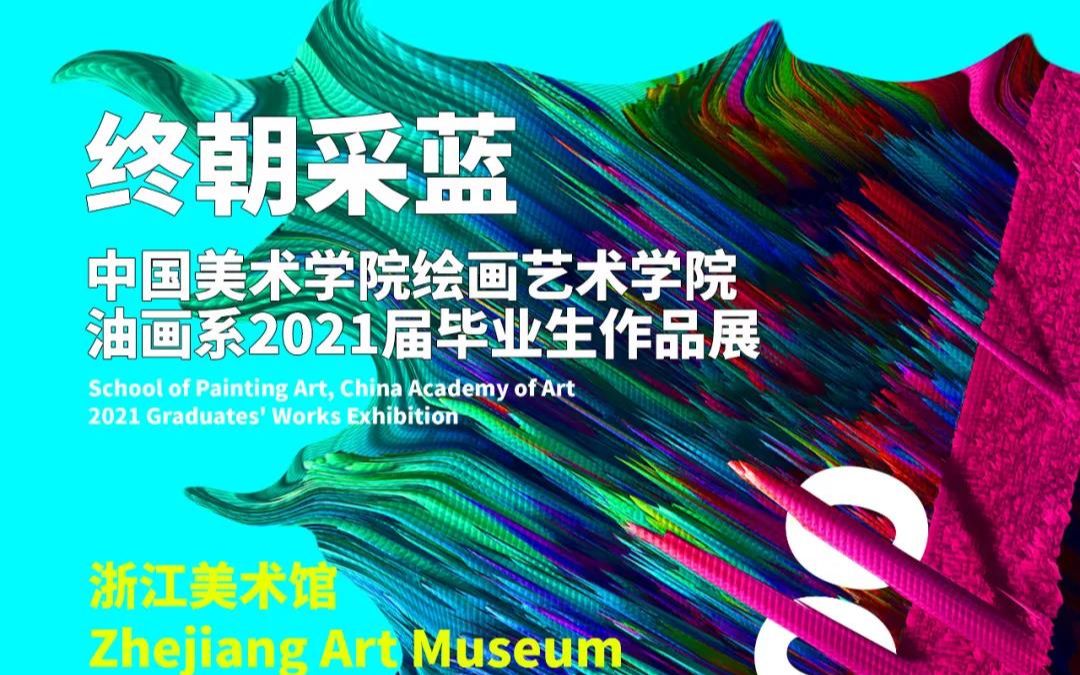 米娅带你云看展——2021届国美油画系毕业作品海量放送!哔哩哔哩bilibili