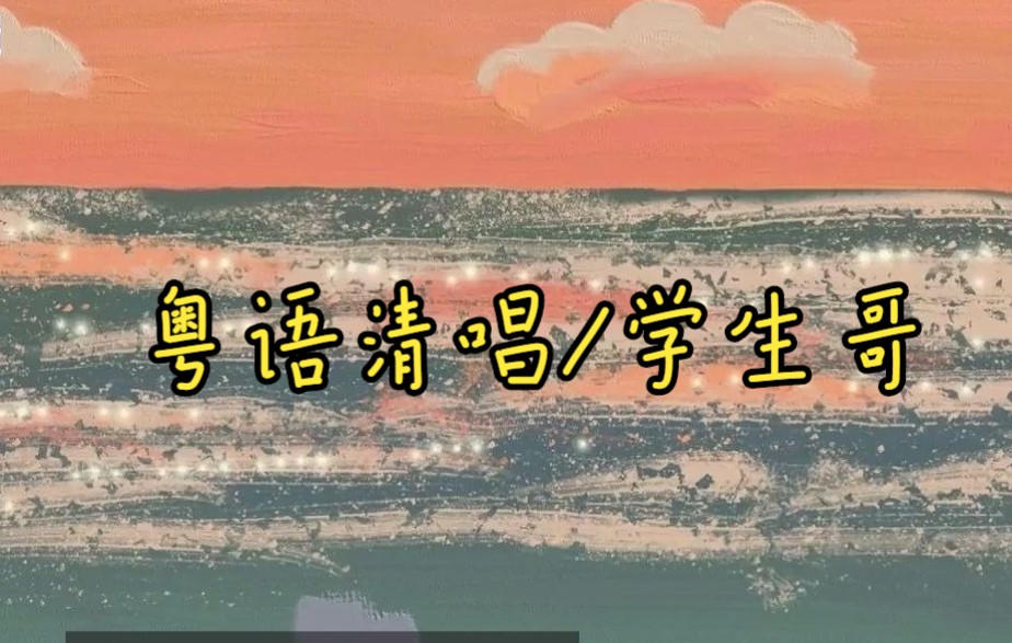 [图]粤语版“开学歌”粤语清唱/学生哥