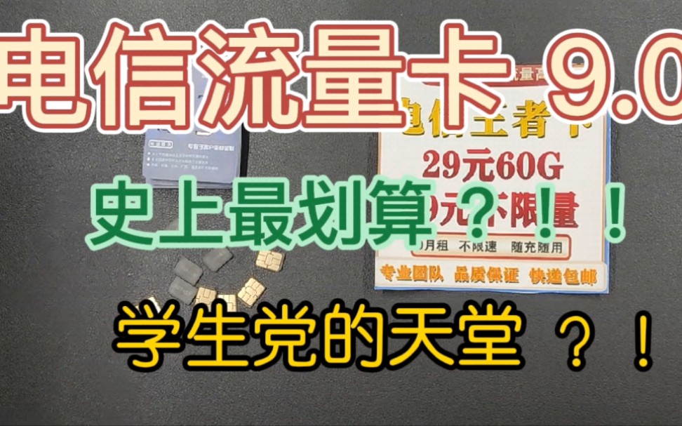 史上最划算电信纯流量卡无限流量卡的王炸来了,性价比超高,秒杀市面上90%以上的卡,缺流量的小伙伴们你们的福利来了!哔哩哔哩bilibili