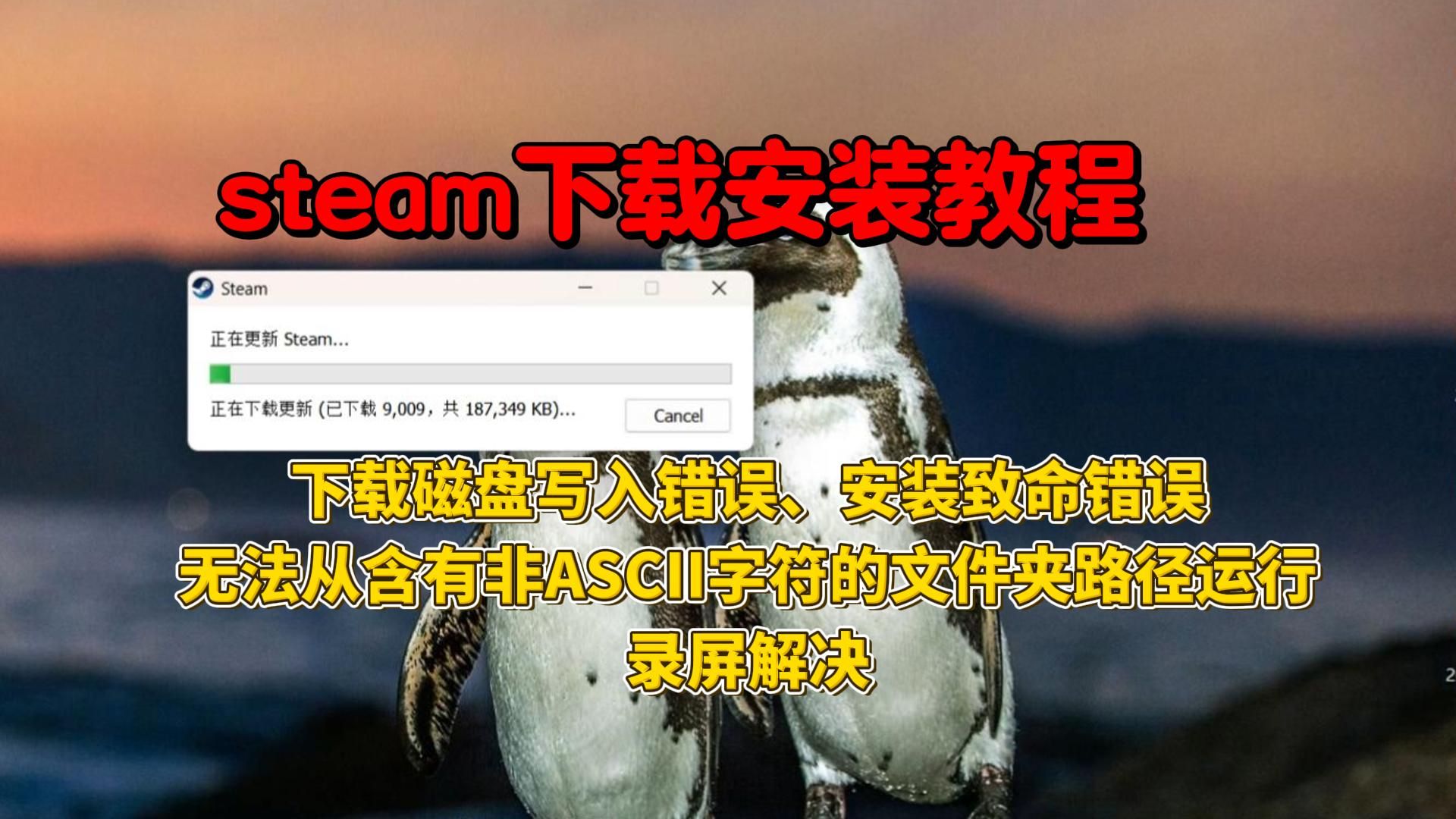 steam下载安装教程!解决steam下载磁盘写入错误 ,安装致命错误,无法从含有非ASCII字符的文件夹路径运行网络游戏热门视频