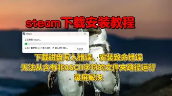 Descargar video: steam下载安装教程！解决steam下载磁盘写入错误 ，安装致命错误，无法从含有非ASCII字符的文件夹路径运行