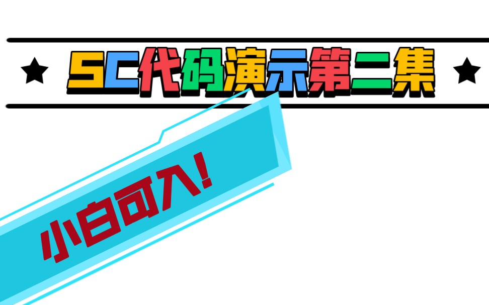 SCMOD代码演示(小白也可进入)演示