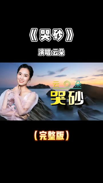 歌曲哭砂(歌曲哭砂简谱) 歌曲哭砂(歌曲哭砂简谱)