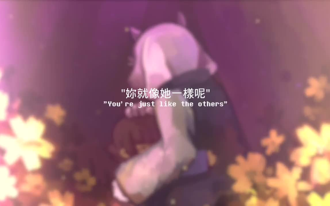 [图]【undertale填词歌曲系列】Heartache 中文字幕