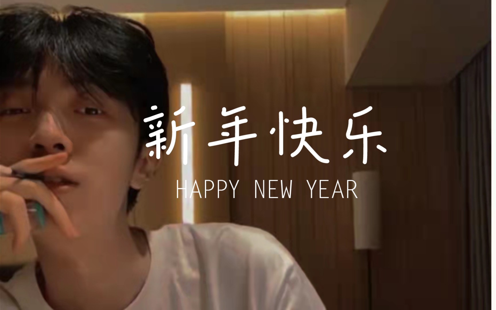 【姜云升】新年特别节目 浪漫主义