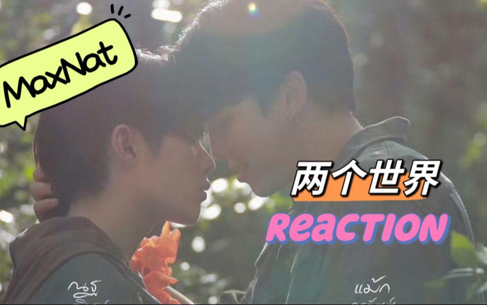 两个世界(第十集)reaction | 结局了 最让我意难平的人 他出现了 我的刀疤Tai啊!哭死哔哩哔哩bilibili