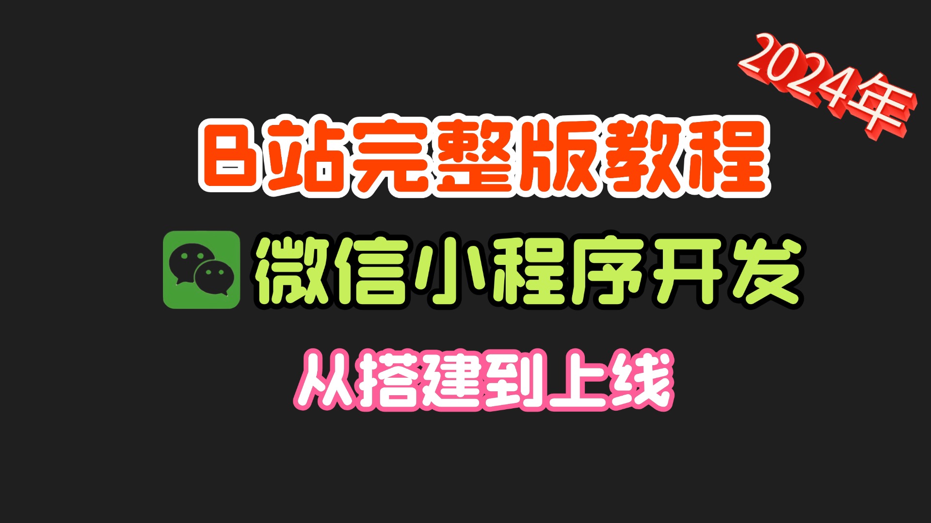 小程序开发从入门到实战_小程序零基础开发视频教程 小程序开辟从入门到实战_小程序零底子开辟视频教程（小程序开发详细步骤） 必应词库