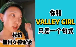 Скачать видео: 模仿加州女孩说话1