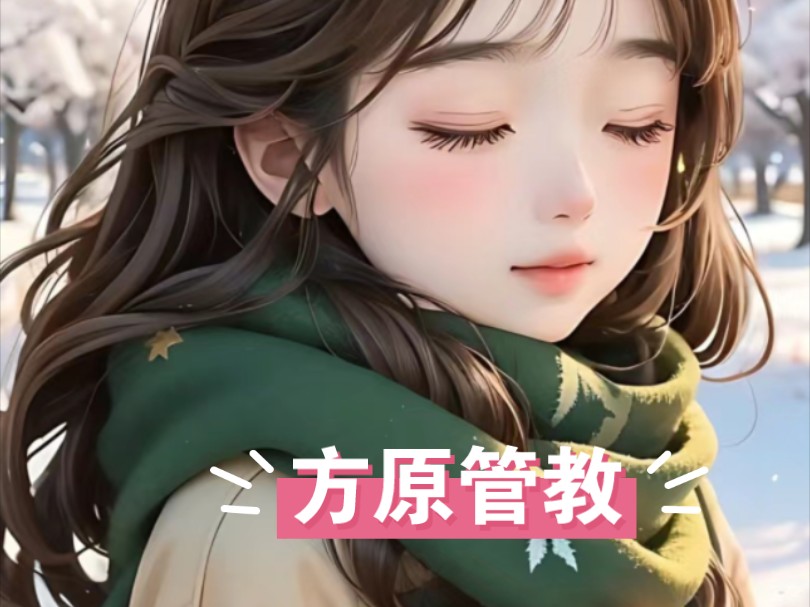 方原管教#文荒小说#拯救书荒#女生必看哔哩哔哩bilibili