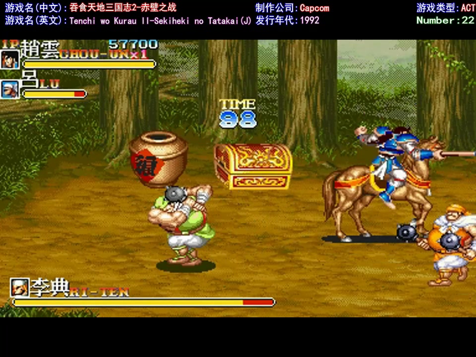 【街机游戏】『吞食天地三国志2-赤壁之战』默认难度赵云全流程骚操作