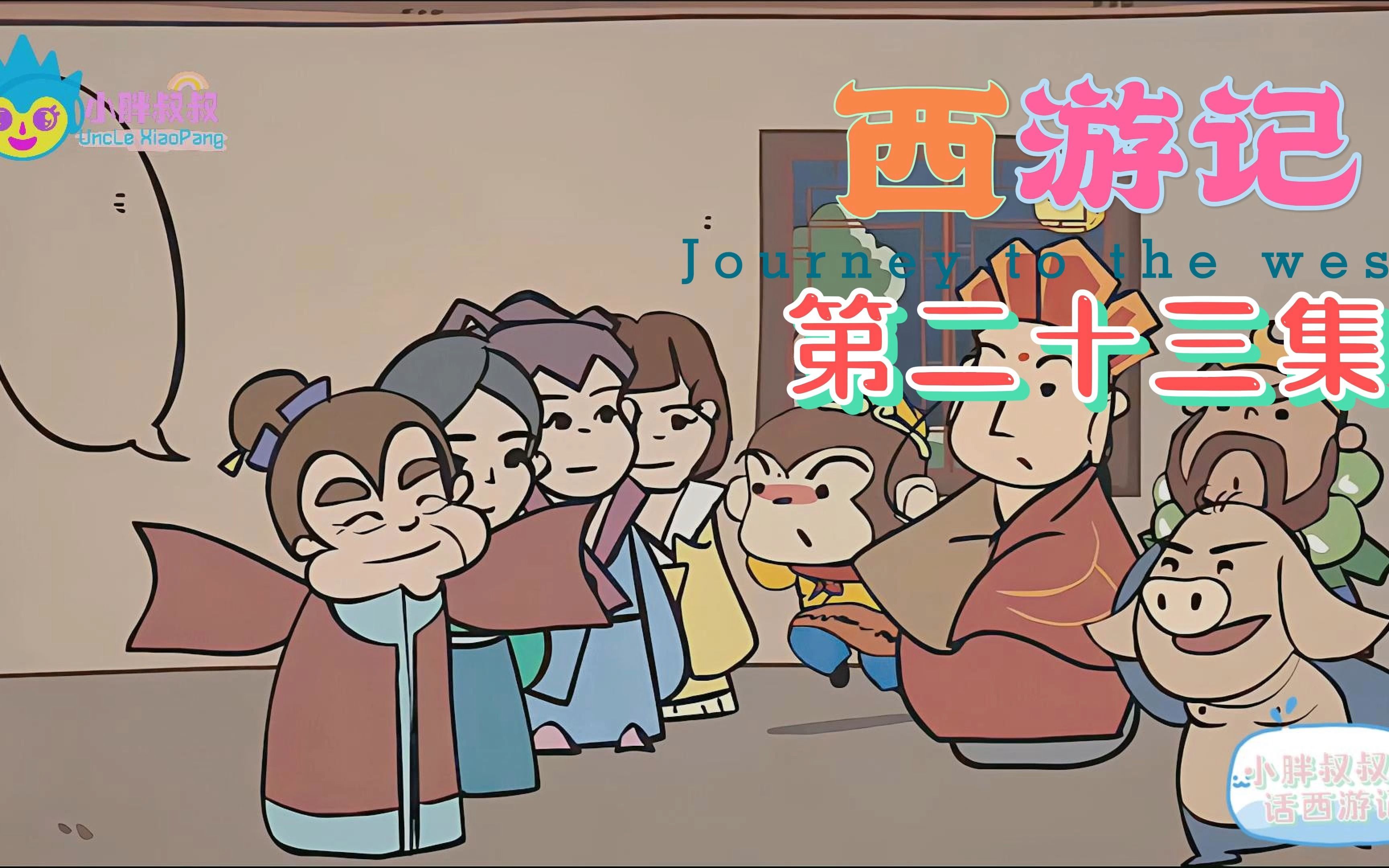 小胖叔叔趣话西游记 第二十三回 三藏不忘本 四圣试禅心