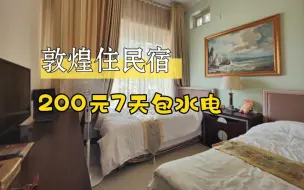 Download Video: 自驾旅行，在敦煌住民宿200元7天，包水电还能做饭，太划算了！