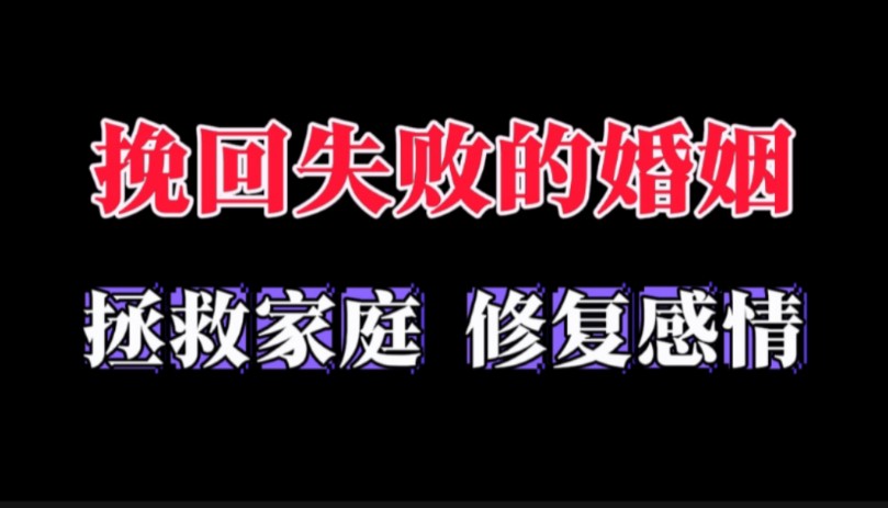 挽回失败婚姻 婚内出轨 感情修复 挽回复合 老婆离婚 老公离婚 分离小三 婚姻危机 挽回老公 挽回老婆 婚外情 夫妻感情破裂 夫妻关系破裂 挽救家庭 挽救婚姻...