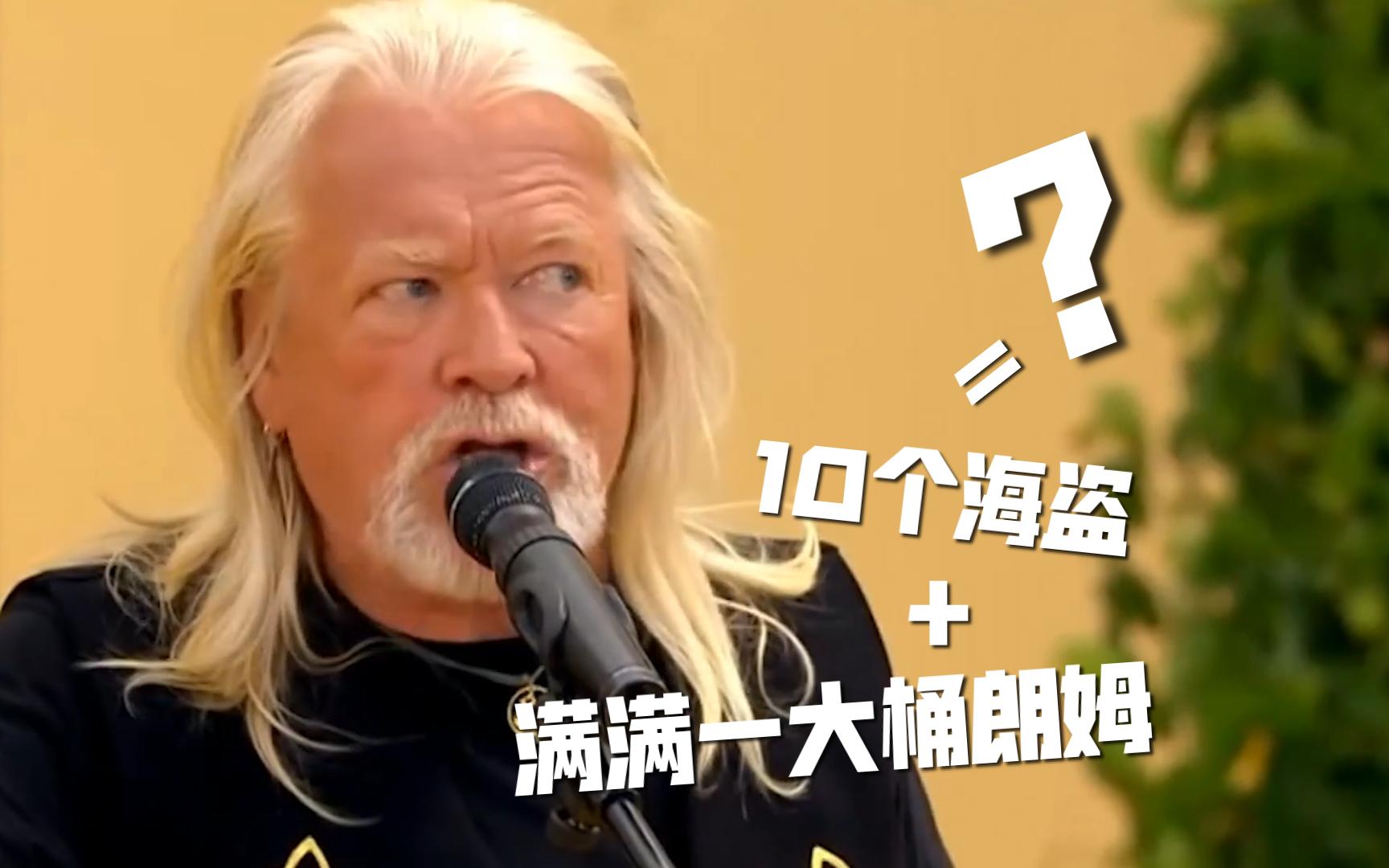 【中德】满满一大桶朗姆/joho und ne buddel voll rum (2017)