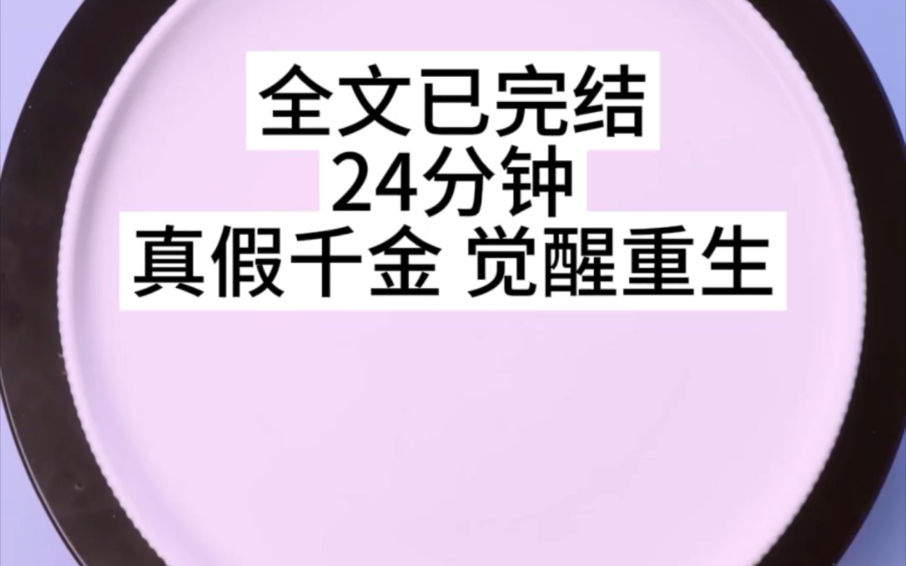 [图]全文一更到底，真假千金觉醒与重生之人