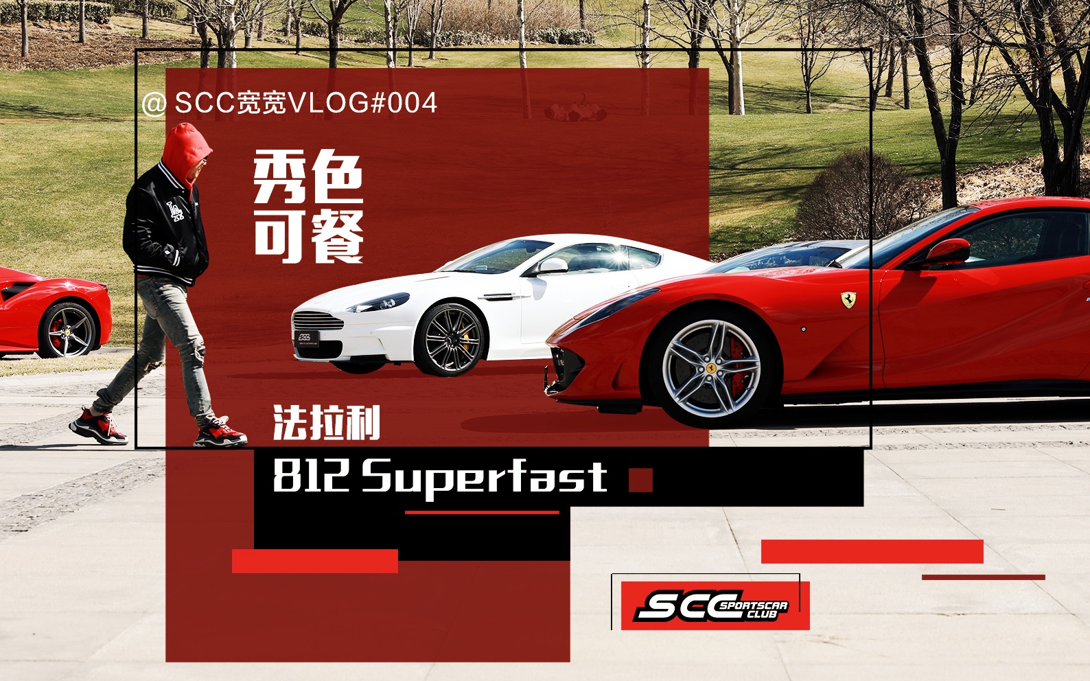 scc宽宽vlog004秀色可餐法拉利812superfast