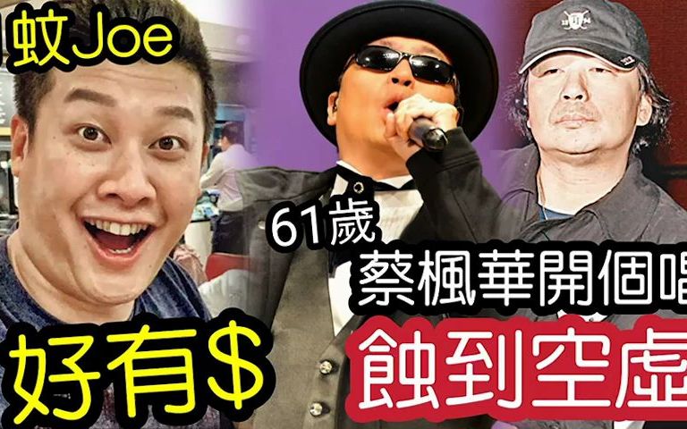 [图]61岁蔡枫华「开演唱会」蚀到空虛！TVB多有钱仔！1蚊JOE「月租半山」3万8租！